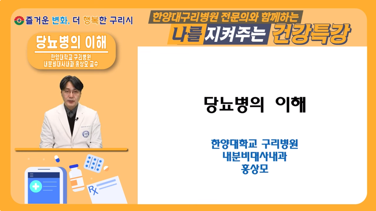 [유튜브] 나를 지켜주는 건강특강 "당뇨병의 이해"